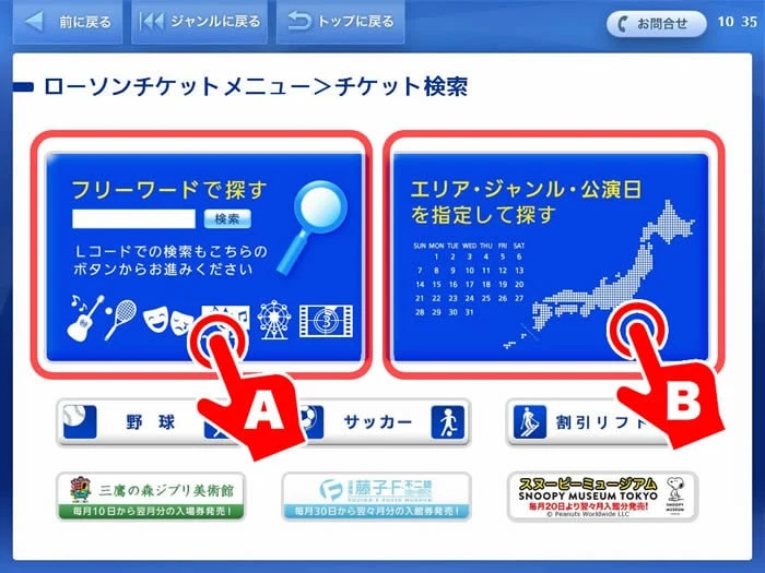 LoppiでLコードなどのフリーワードまたは地域や開催日からチケットを検索する画面