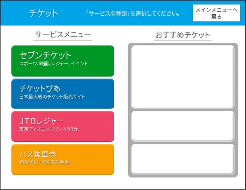セブンチケットとチケットぴあなどの入口が並ぶ公式マルチコピー機画面
